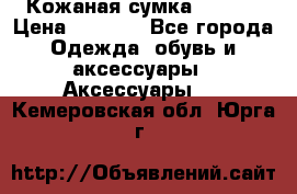 Кожаная сумка texier › Цена ­ 5 000 - Все города Одежда, обувь и аксессуары » Аксессуары   . Кемеровская обл.,Юрга г.